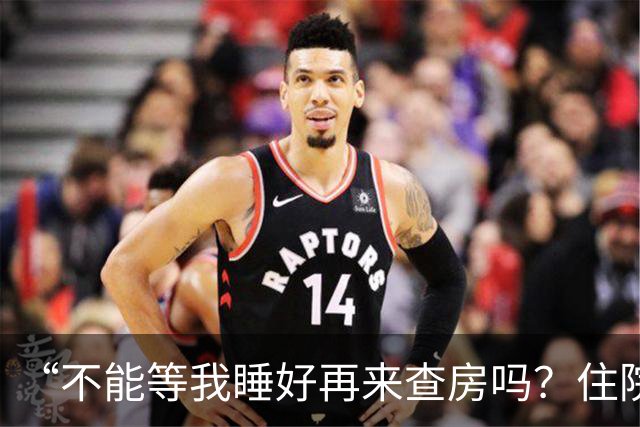 “不能等我睡好再来查房吗？住院比军训还累”患者控诉休息不好！主任医师：这不是疗养院，需随时观察病情！每日查房，患者死亡风险降46%