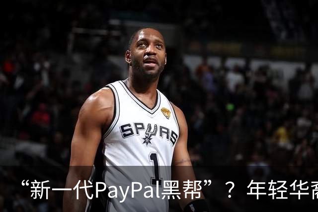 “新一代PayPal黑帮”？年轻华裔，正在抢占硅谷