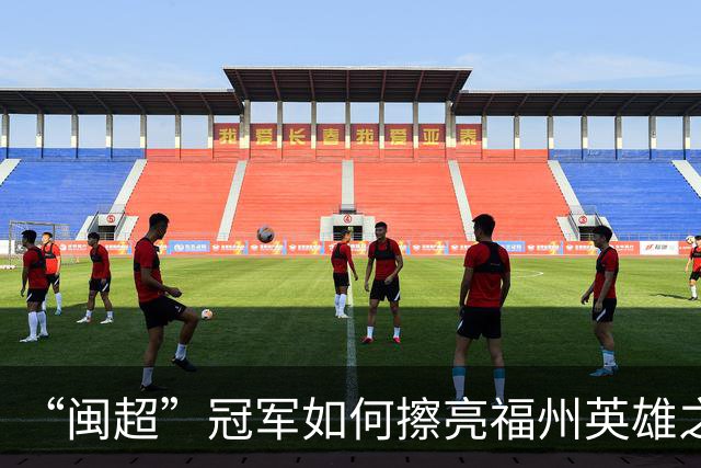 “闽超”冠军如何擦亮福州英雄之城的底色？