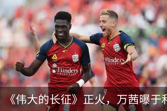 《伟大的长征》正火，万茜曝于和伟掉了一堆戏约，他给的理由听着像段子