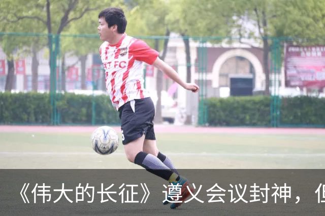 《伟大的长征》遵义会议封神，但画面一转到宋美龄就出戏，万茜和柯蓝互换一下角色就好了