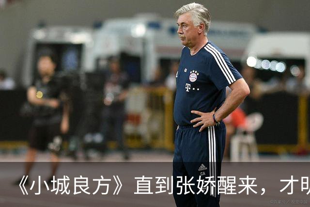 《小城良方》直到张娇醒来，才明白真正厉害的，并不是刘铮亮