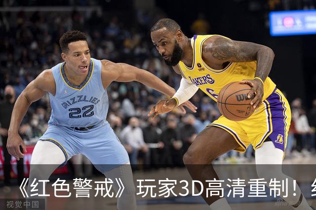 《红色警戒》玩家3D高清重制！细节优化 视效升级