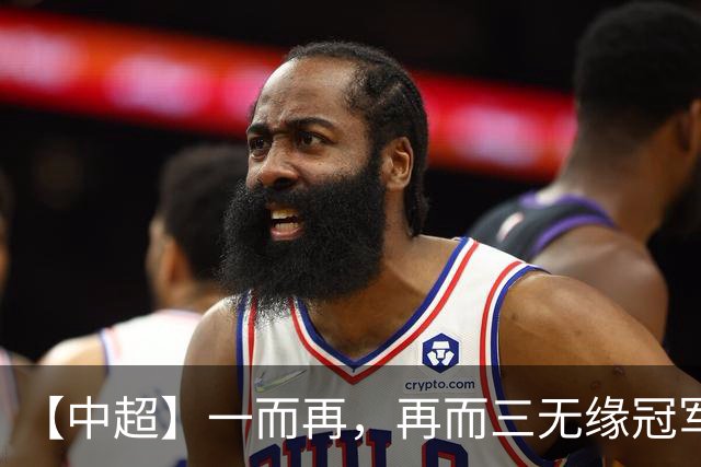 【中超】一而再，再而三无缘冠军！蓉城0比1英博