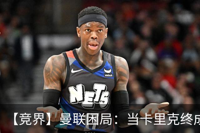 【竞界】曼联困局：当卡里克终成牛马 谁来拯救金鹅