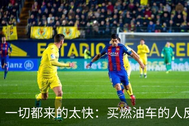 一切都来的太快：买燃油车的人反而变成了少数派？