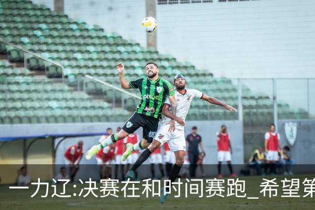 一力辽:决赛在和时间赛跑 希望第3局能拿下应氏杯