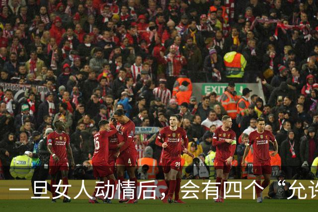 一旦女人动情后，会有四个“允许”，特别是第四个，别不信