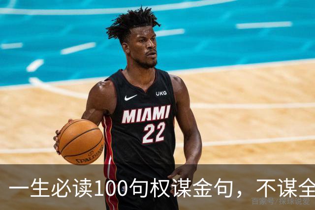 一生必读100句权谋金句，不谋全局者，不足谋一域（建议收藏）