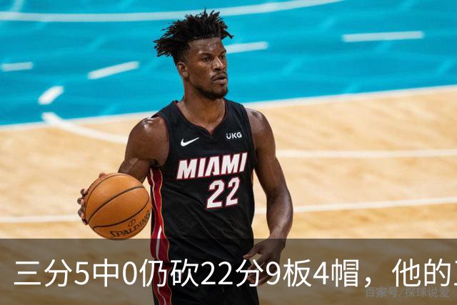 三分5中0仍砍22分9板4帽，他的正负值+14全场最高