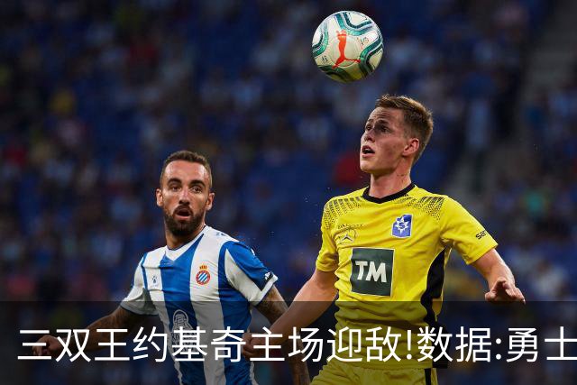 三双王约基奇主场迎敌!数据:勇士高原难止颓