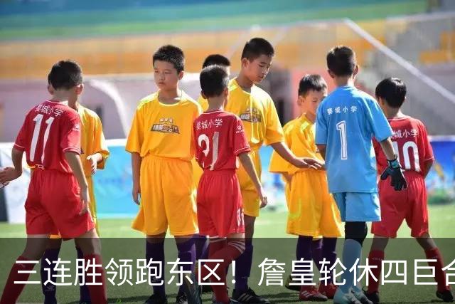 三连胜领跑东区！詹皇轮休四巨合砍98分 大帝28+三双全能无比
