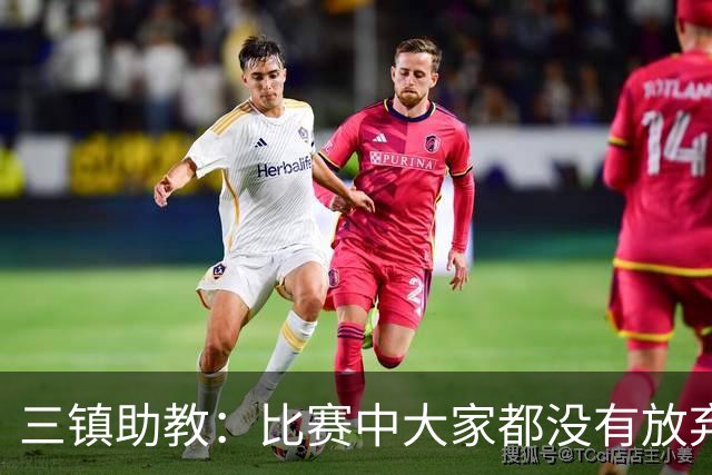 三镇助教：比赛中大家都没有放弃，感谢球迷自始至终支持