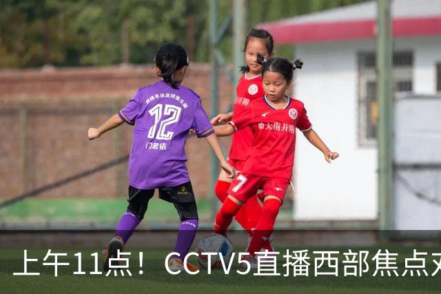 上午11点！CCTV5直播西部焦点对决，2连胜PK3连胜，杨瀚森或迎“生死战”