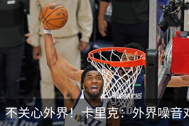 不关心外界！卡里克：外界噪音对我没影响 我和B费绝对没有问题