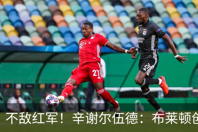 不敌红军！辛谢尔伍德：布莱顿创造不少机会，就是缺门前终结能力