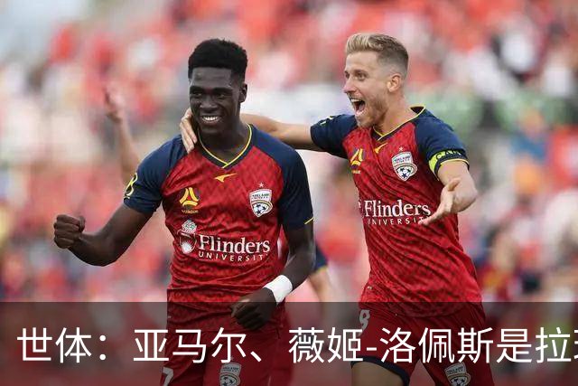 世体：亚马尔、薇姬-洛佩斯是拉玛西亚成功的缩影