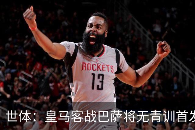 世体：皇马客战巴萨将无青训首发，10年首见