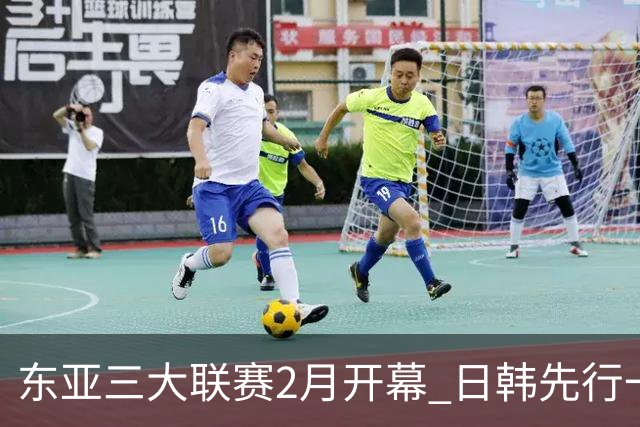 东亚三大联赛2月开幕 日韩先行一步 中超22日开打