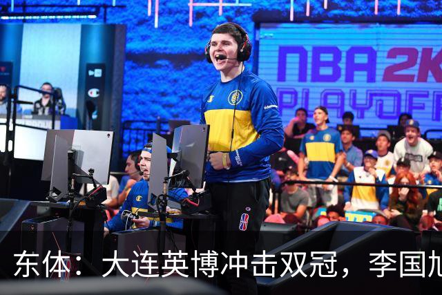 东体：大连英博冲击双冠，李国旭不打算战略性放弃