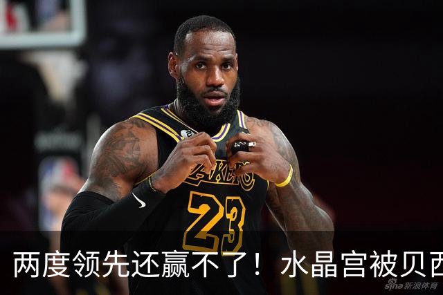 两度领先还赢不了！水晶宫被贝西克塔斯逼平，多打一人也没用