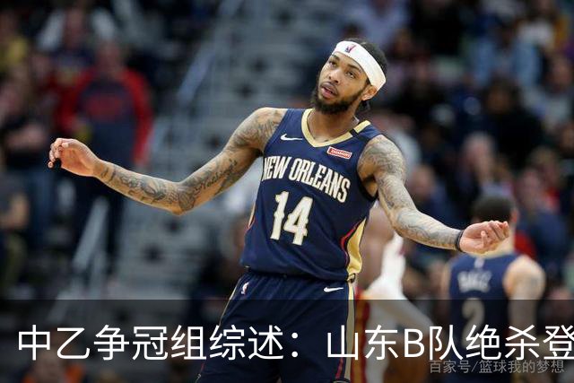 中乙争冠组综述：山东B队绝杀登顶，海港B队遭杭州临平吴越绝杀