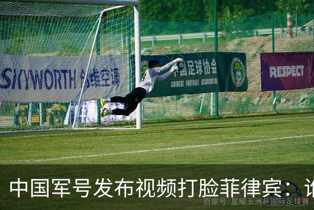中国军号发布视频"打脸"菲律宾：谁在撒谎很清楚