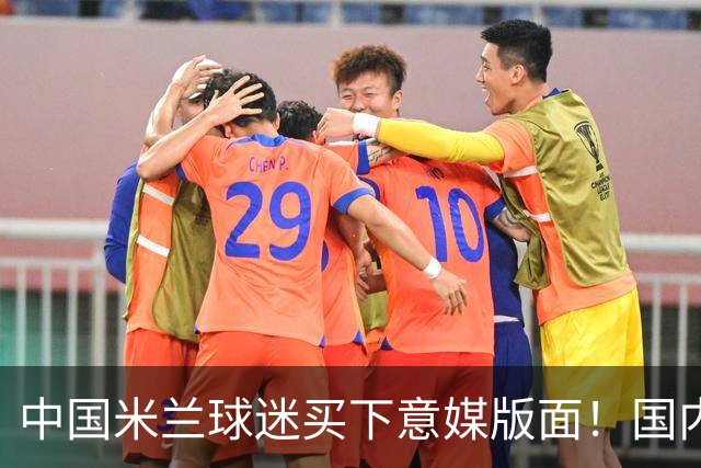 中国米兰球迷买下意媒版面！国内球迷与世界联动