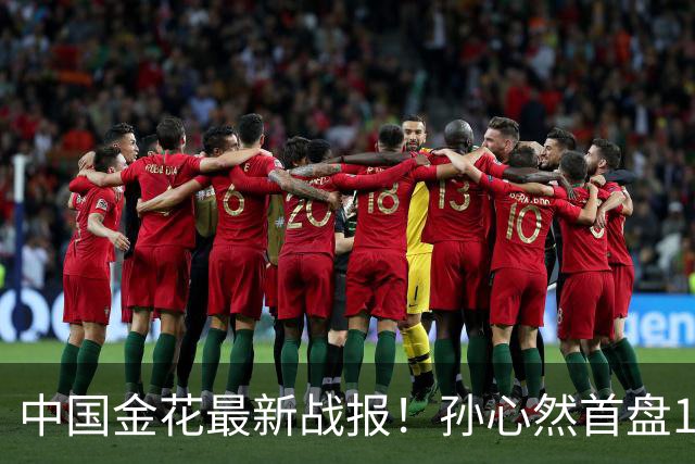 中国金花最新战报！孙心然首盘1-2：浪费3个破发点，对轰ACE！