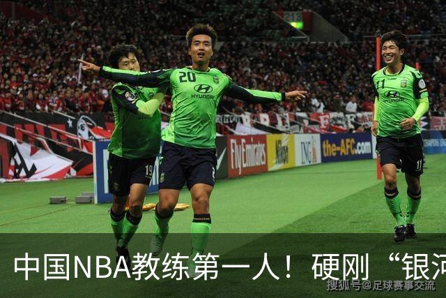 中国NBA教练第一人！硬刚“银河战舰”，他疯狂圈粉...