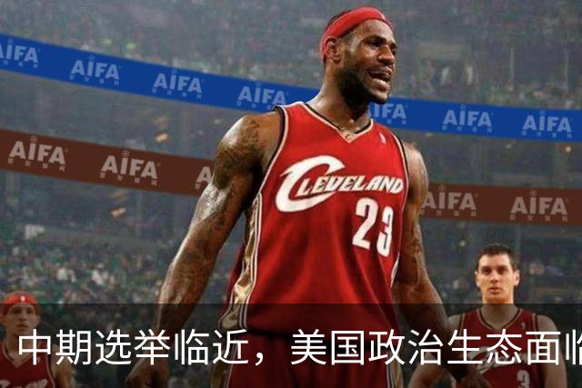 中期选举临近，美国政治生态面临新考验