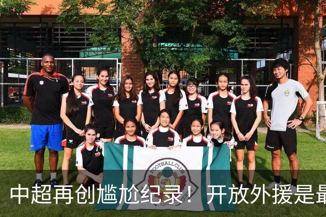 中超再创尴尬纪录！开放外援是最优解？大概率会坑了国足