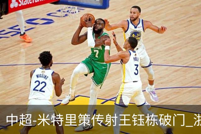中超-米特里策传射王钰栋破门 浙江4-2辽宁铁人