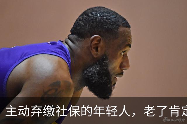 主动弃缴社保的年轻人，老了肯定后悔，网友说当下都顾不上了！