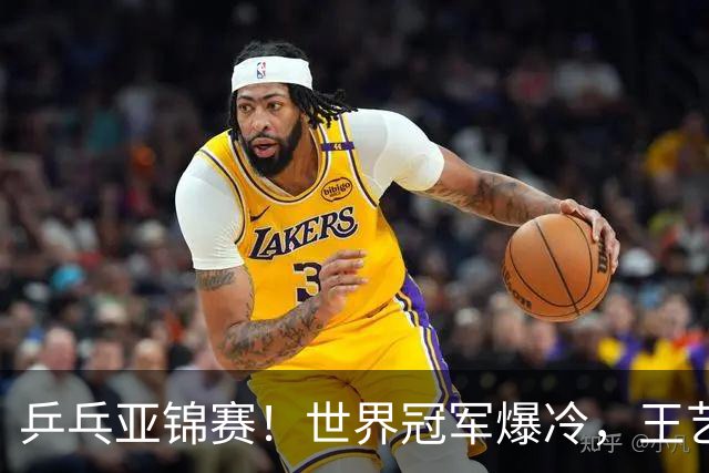 乒乓亚锦赛！世界冠军爆冷，王艺迪剃光头，蒯曼逆转，陈熠丢局