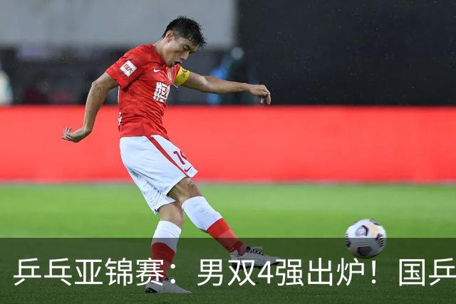 乒乓亚锦赛：男双4强出炉！国乒再胜张本智和，提前锁定2枚奖牌