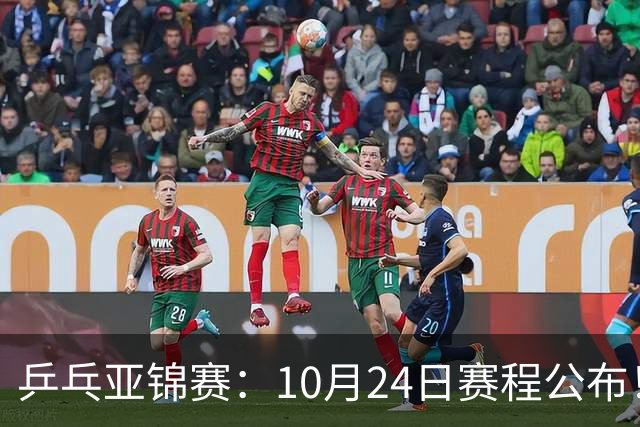 乒乓亚锦赛：10月24日赛程公布！国乒2战张本智和，冲击单双打4强