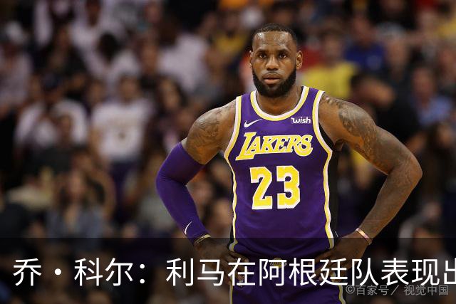 乔·科尔：利马在阿根廷队表现出色，但他的曼联生涯该结束了