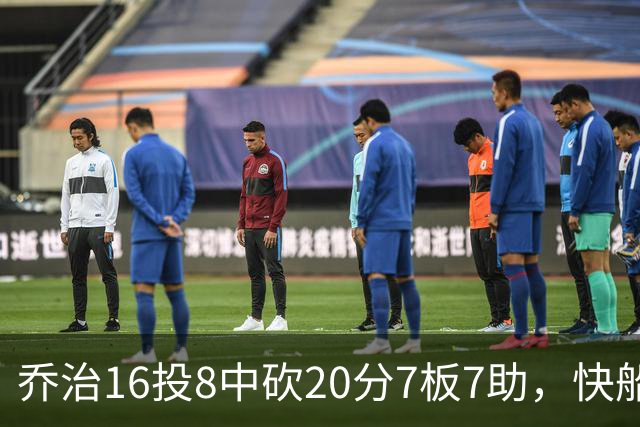 乔治16投8中砍20分7板7助，快船加时险胜奇才