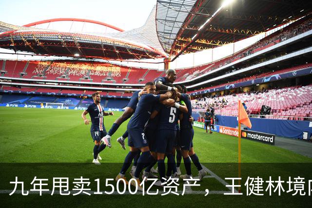 九年甩卖1500亿资产，王健林境内债清零，6000亿负债仍悬而未决