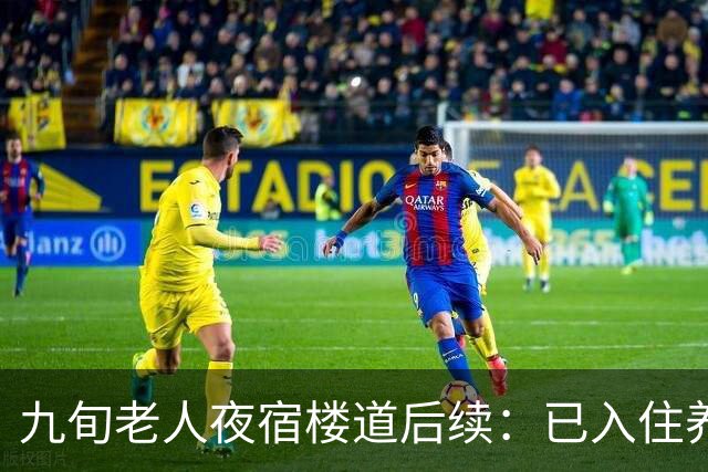 九旬老人夜宿楼道后续：已入住养老机构，街道将联合多部门助其依法维权