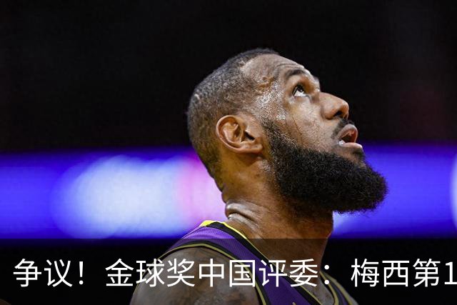 争议！金球奖中国评委：梅西第1凯恩第4，9张选票与官方排名不符