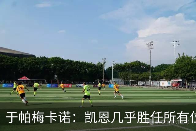 于帕梅卡诺：凯恩几乎胜任所有位置，和他踢球是荣幸