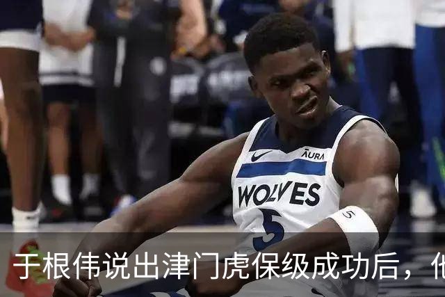 于根伟说出津门虎保级成功后，他最担心的事情，引发热议