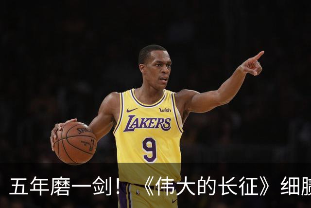 五年磨一剑！《伟大的长征》细腻叙事破壁出圈，年轻化表达读懂滚烫长征