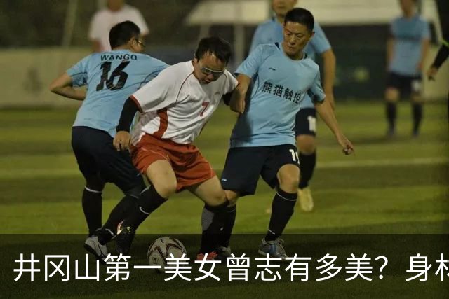 井冈山第一美女曾志有多美？身材高挑五官精致，三任丈夫个个了不起！