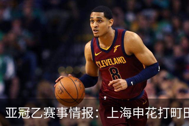 亚冠乙赛事情报：上海申花打町田泽维亚这球，光看名单就够呛