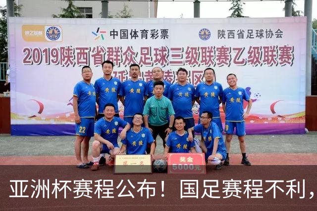 亚洲杯赛程公布！国足赛程不利，末轮或遇“生死战”，少1天休整
