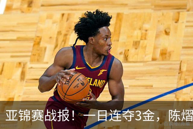 亚锦赛战报！一日连夺3金，陈熠复仇零封张本，19岁黑马2：3被逆转