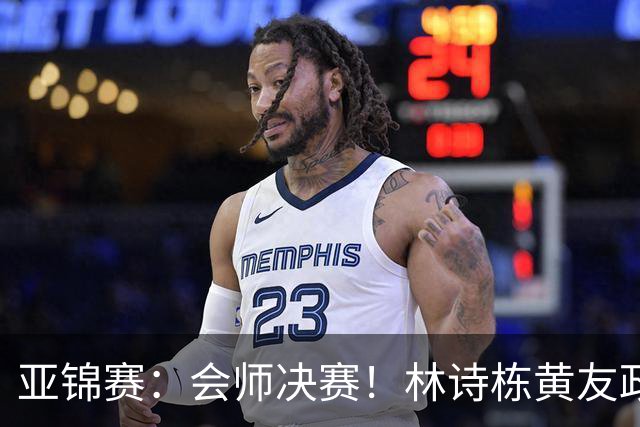 亚锦赛：会师决赛！林诗栋黄友政3：0强势晋级，与温瑞博袁励岑争冠